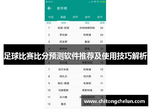 足球比赛比分预测软件推荐及使用技巧解析