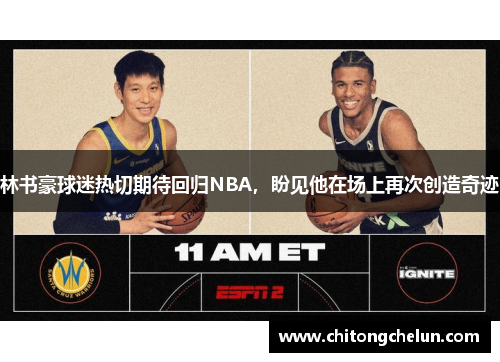 林书豪球迷热切期待回归NBA，盼见他在场上再次创造奇迹