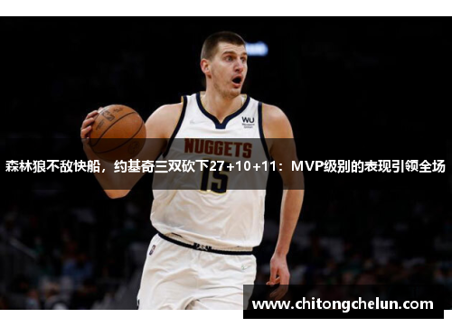 森林狼不敌快船，约基奇三双砍下27+10+11：MVP级别的表现引领全场