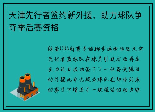 天津先行者签约新外援，助力球队争夺季后赛资格