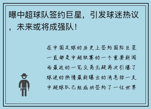 曝中超球队签约巨星，引发球迷热议，未来或将成强队！