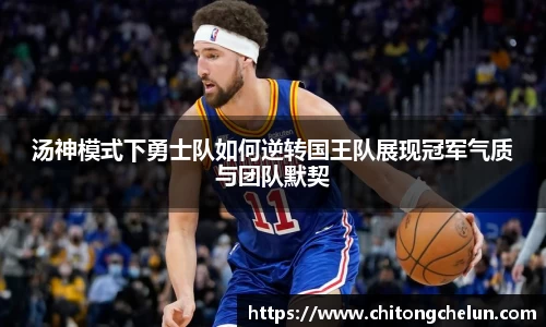 beats365汤神模式下勇士队如何逆转国王队展现冠军气质与团队默契
