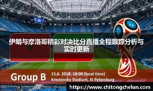 beats365伊朗与摩洛哥精彩对决比分直播全程跟踪分析与实时更新