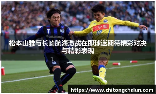 beats365松本山雅与长崎航海激战在即球迷期待精彩对决与精彩表现