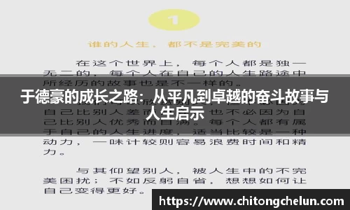 beats365于德豪的成长之路：从平凡到卓越的奋斗故事与人生启示
