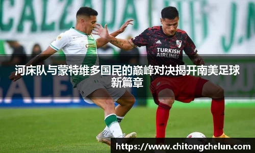 beats365河床队与蒙特维多国民的巅峰对决揭开南美足球新篇章