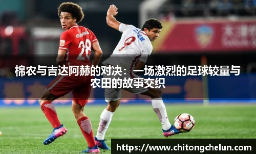 beats365棉农与吉达阿赫的对决：一场激烈的足球较量与农田的故事交织