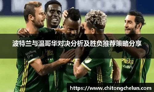 beats365波特兰与温哥华对决分析及胜负推荐策略分享